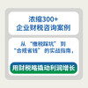 企业经营十大财税思维（税务大数据版）刘文怡著 现金流成本控制税务合规风险估值预算控制规划 企业管理者财务税务会计书籍 商品缩略图1