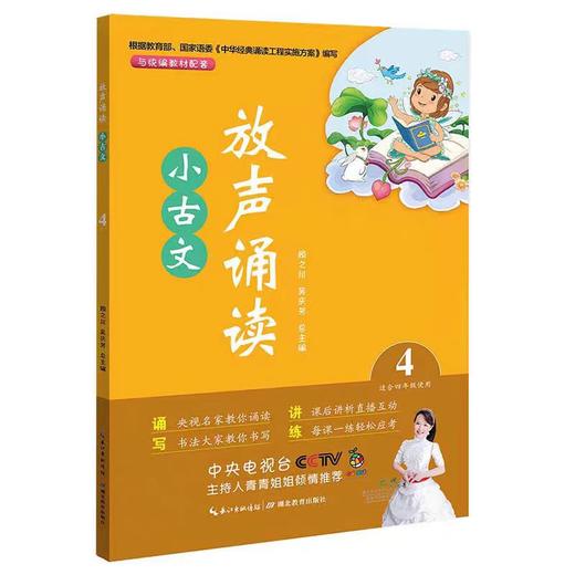 【独家旧书3折】儿童文学 放声诵读小古文4 四年级适用 二手书籍（新疆 西藏 甘肃 青海 海南不包邮）bjk 商品图0
