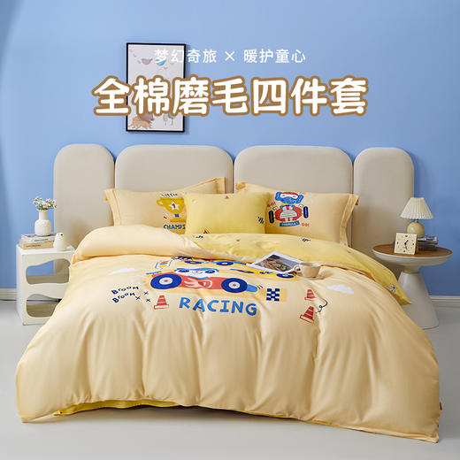 多喜爱 全棉磨毛印花时尚四件套 梦幻乐之园/飚速赛车hl【100%棉】【柔软亲肤】【童趣卡通】耐洗耐磨 不易褪色 商品图0