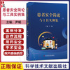 患者安全简论与工具实例集 尹畅 主编 安全管理与患者安全 患者安全工具 患者安全行动 工具实例 9787523525913科学技术文献出版社 商品缩略图0