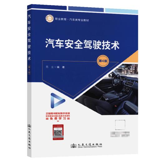汽车安全驾驶技术（第4版） 商品图2