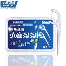 小鹿妈妈 旺虎牙线塑料牙签 剔牙线签牙线棒 50支/盒