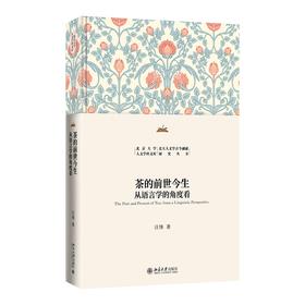 茶的前世今生：从语言学的角度看 汪锋 著 北京大学出版社 北京大学人文学科文库·北大人文学古今融通研究丛书