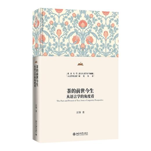 茶的前世今生：从语言学的角度看 汪锋 著 北京大学出版社 北京大学人文学科文库·北大人文学古今融通研究丛书 商品图0