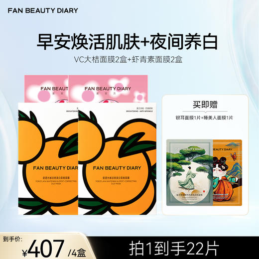 【囤货装】范冰冰同款面膜2+2组合套装 商品图6