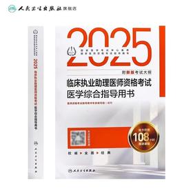 人卫版2025年临床执业助理医师资格考试医学综合指导用书