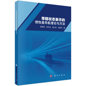 李群状态表示的惯性基导航理论与方法