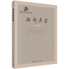 西部考古（第28辑） 商品缩略图0