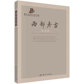 西部考古（第28辑）