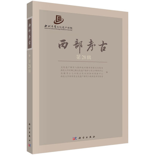 西部考古（第28辑） 商品图0