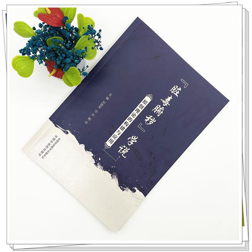 “脏毒腑秽”学说原创理论的构建与应用 刘铁军 冷炎 熊壮 主编 中国中医药出版社 商品图1