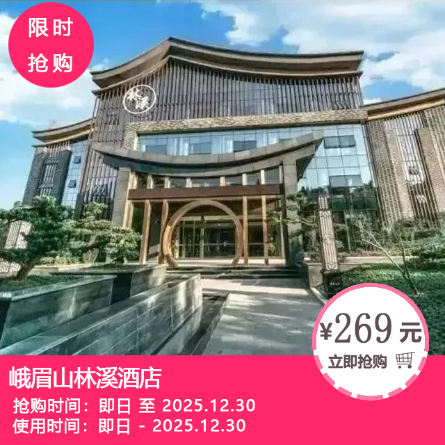 【峨眉山】¥269抢「峨眉山林溪酒店」林簌泉韵双床房/林隐澹泊大床房1间1晚+自助早餐+汤泉等！