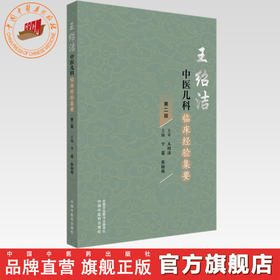 王绍洁中医儿科临床经验集要（第二版）卞菊 张栩铭 主编 中国中医药出版社