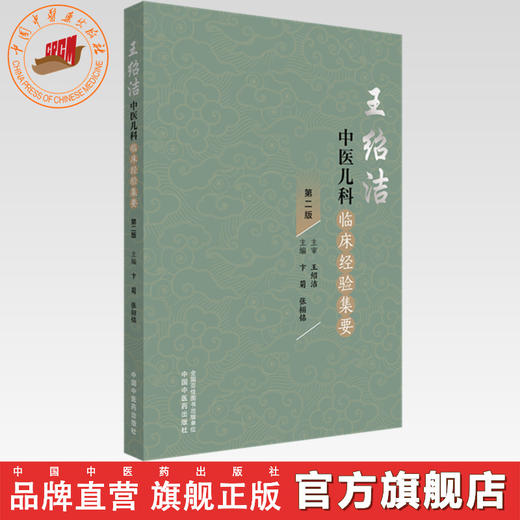 王绍洁中医儿科临床经验集要（第二版）卞菊 张栩铭 主编 中国中医药出版社 商品图0