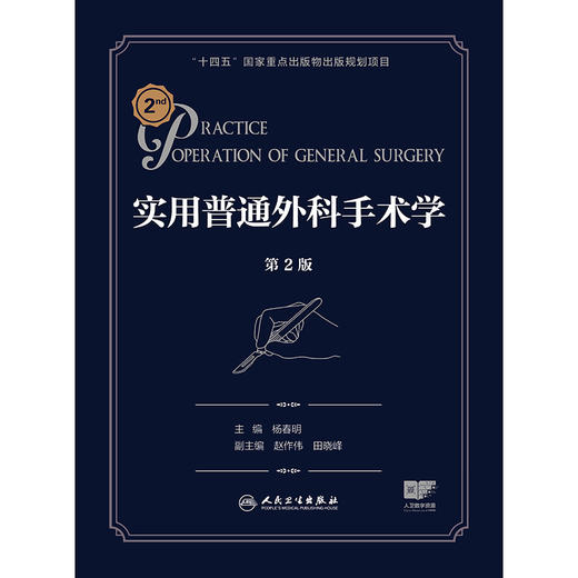 实用普通外科手术学（第2版） 商品图1