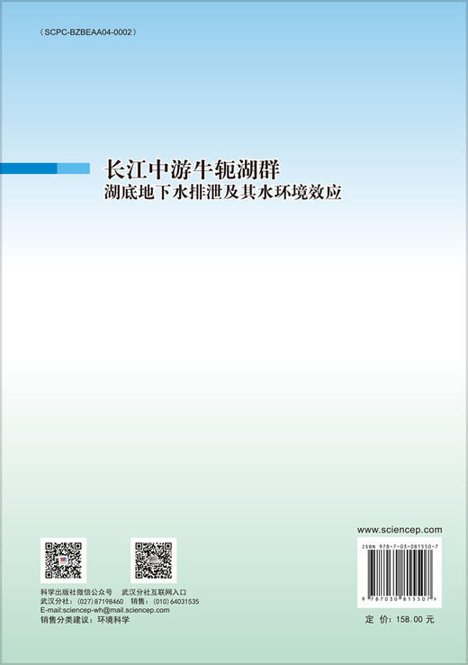 长江中游牛轭湖群湖底地下水排泄及其水环境效应 商品图1