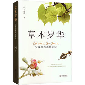 草木岁华：宁波自然观察笔记