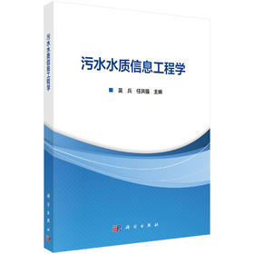 污水水质信息工程学