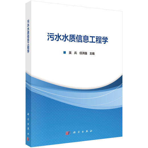 污水水质信息工程学 商品图0