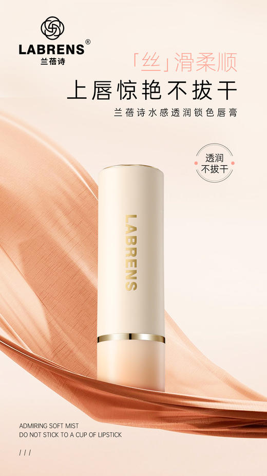 LABRENS兰蓓诗水感透润锁色唇膏 商品图0