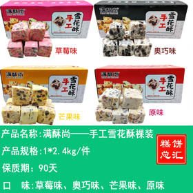 满酥尚——手工雪花酥裸装    保质期90天