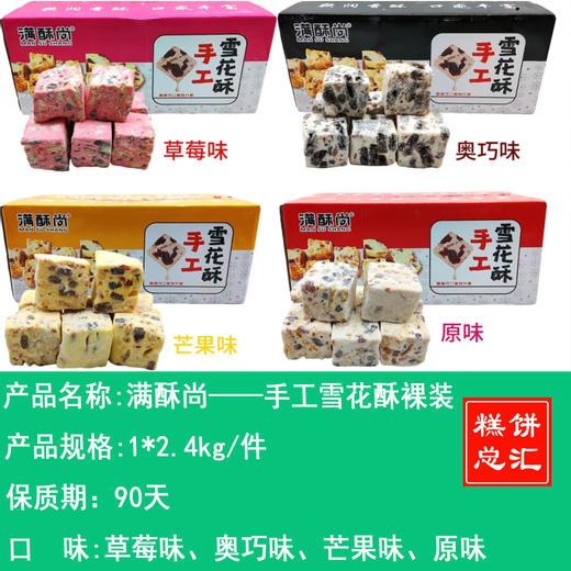 满酥尚——手工雪花酥裸装    保质期90天 商品图0