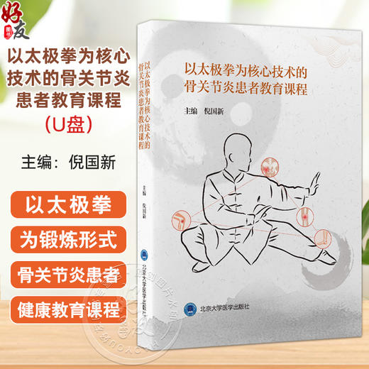 以太极拳为核心技术的骨关节炎患者教育课程（U盘）倪国新 以太极拳为体育锻炼形式的骨关节炎患者健康教育课程北京大学医学出版社 商品图0