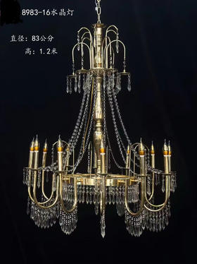 8983-16水晶灯（运费自理）
