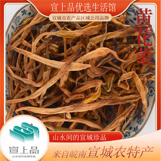 泾县泾农优选·黄花菜120g*3   肉厚味醇 干香扑面 商品图1