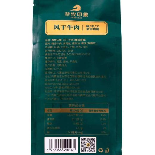 【自营】游牧印象臻香系列果木牛肉干 160g/袋NM 商品图2