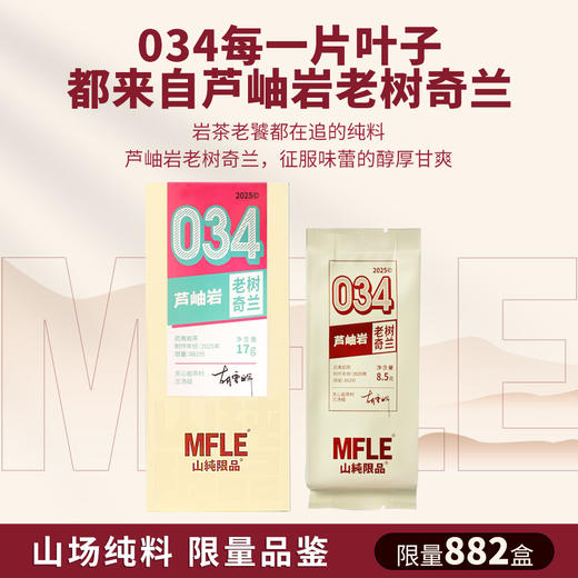【山纯限品】2025年034芦岫岩老树奇兰17g 商品图1