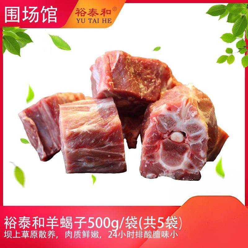 【围场馆】裕泰和羊蝎子5斤/箱，500g/袋（共5袋）,带骨产品漏气不影响食用，72小时内发货，生鲜类发货后不支持拒收退货，售后电话17725591213