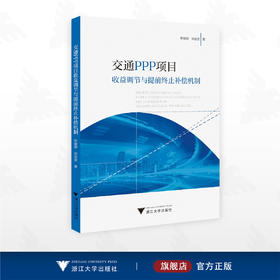 交通PPP项目收益调节与提前终止补偿机制/靳璐璐 宋金波 著/浙江大学出版社