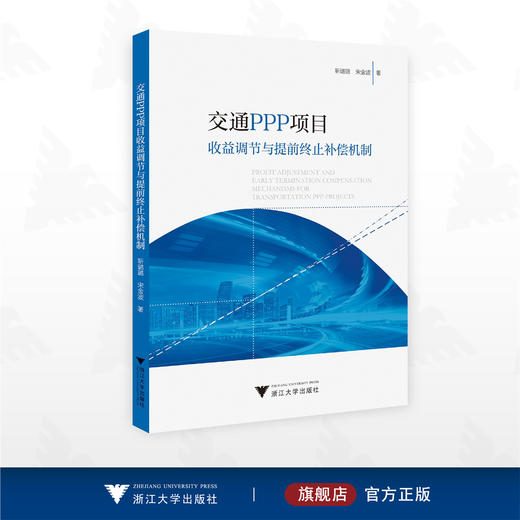 交通PPP项目收益调节与提前终止补偿机制/靳璐璐 宋金波 著/浙江大学出版社 商品图0