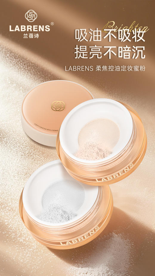 LABRENS柔焦控油定妆蜜粉 商品图1
