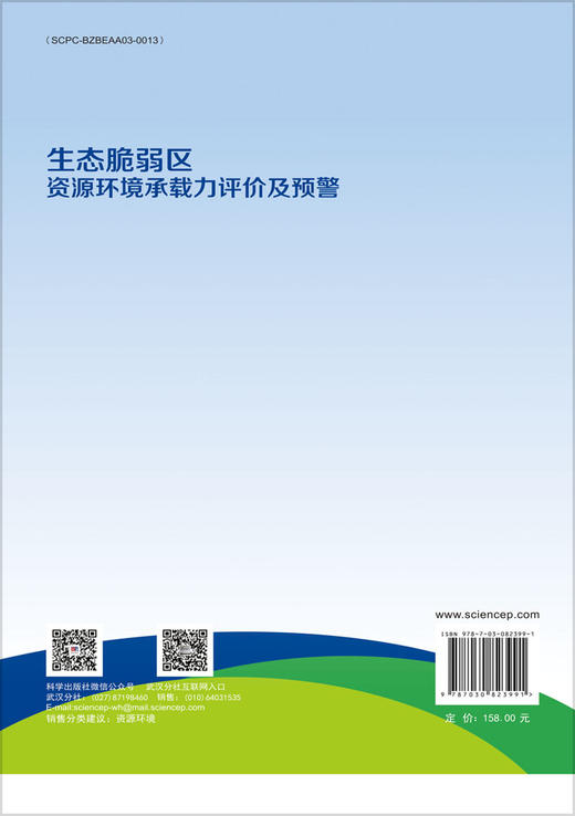 生态脆弱区资源环境承载力评价及预警 商品图1