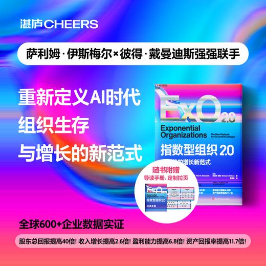 指数型组织2.0   揭秘从技术到组织实现指数级增长的变革力量！ 商品图0