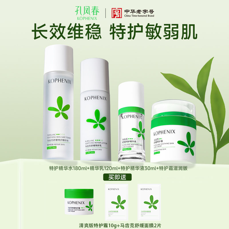 【会员尊享】孔凤春特护水乳精华面霜  保湿补水修护水乳