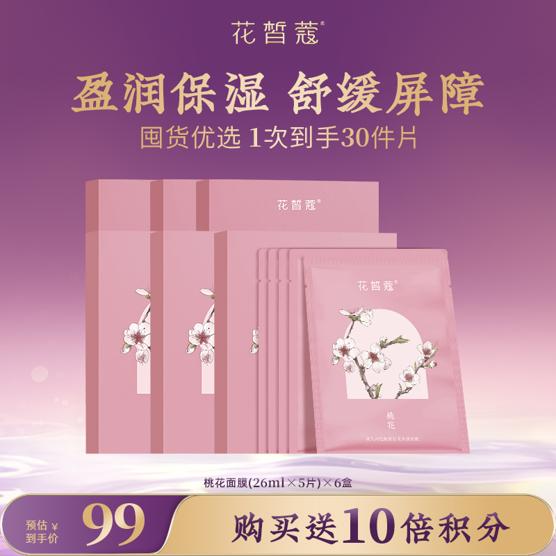【会员购物送10倍积分】花皙蔻 桃夭神经酰胺舒柔水漾面膜 26ml（5片装）*6盒