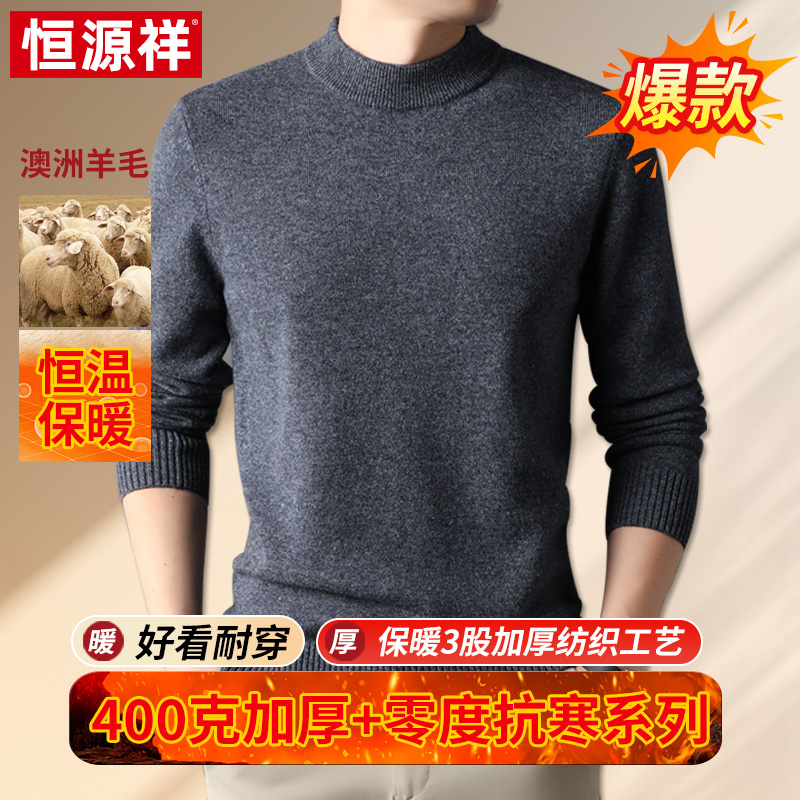 【1.3折 送运费险！】恒源祥 主推款【400克加厚澳洲羊毛】冬季新款男装半高领羊毛衫 9001