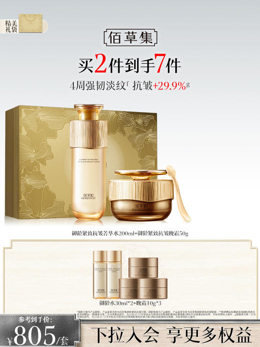 【金御护肤2件套礼盒】佰草集御龄水乳霜套装淡纹修护紧致抗皱 官方正品 商品图2