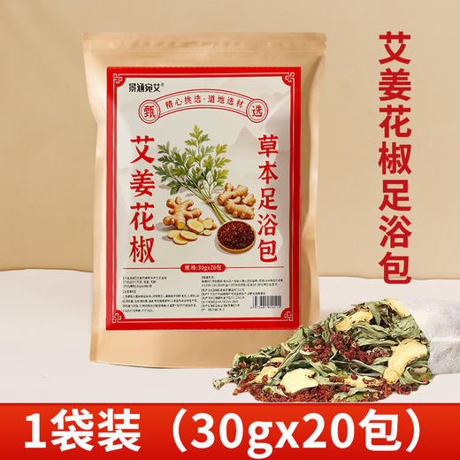 【艾草生姜花椒泡脚包】湿艾叶花椒祛气排足浴包 寒男女士家用泡脚药包  商品图10