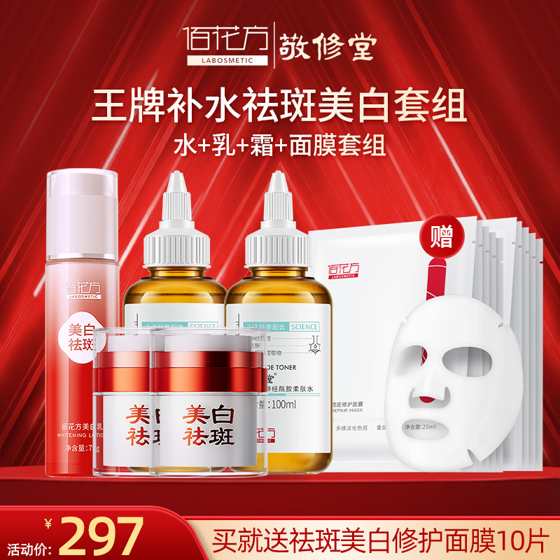 【购物先领券】【秋冬特惠祛斑组合】佰花方美白祛斑全效乳霜套组淡化色斑斑点美白肌肤滋润补水 效期26年5月-28年（详细见详情）