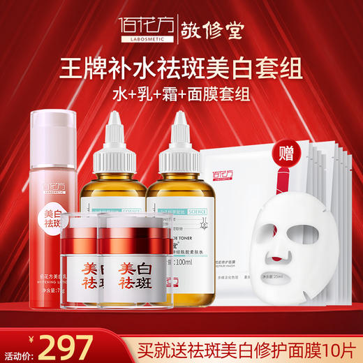 【购物先领券】【秋冬特惠祛斑组合】佰花方美白祛斑全效乳霜套组淡化色斑斑点美白肌肤滋润补水 效期26年5月-28年（详细见详情） 商品图0