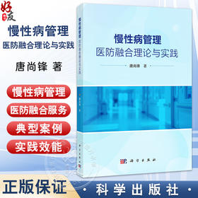 慢性病管理：医防融合理论与实践 唐尚锋 著 本书可供卫生管理专业师生 医疗与疾控部门工作人员参考 9787030833488 科学出版社