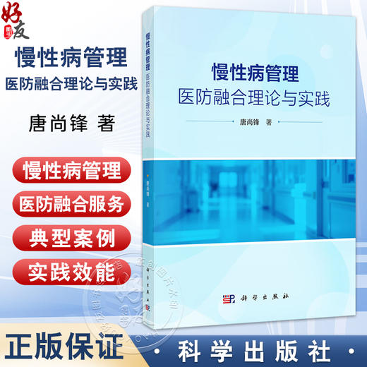 慢性病管理：医防融合理论与实践 唐尚锋 著 本书可供卫生管理专业师生 医疗与疾控部门工作人员参考 9787030833488 科学出版社 商品图0