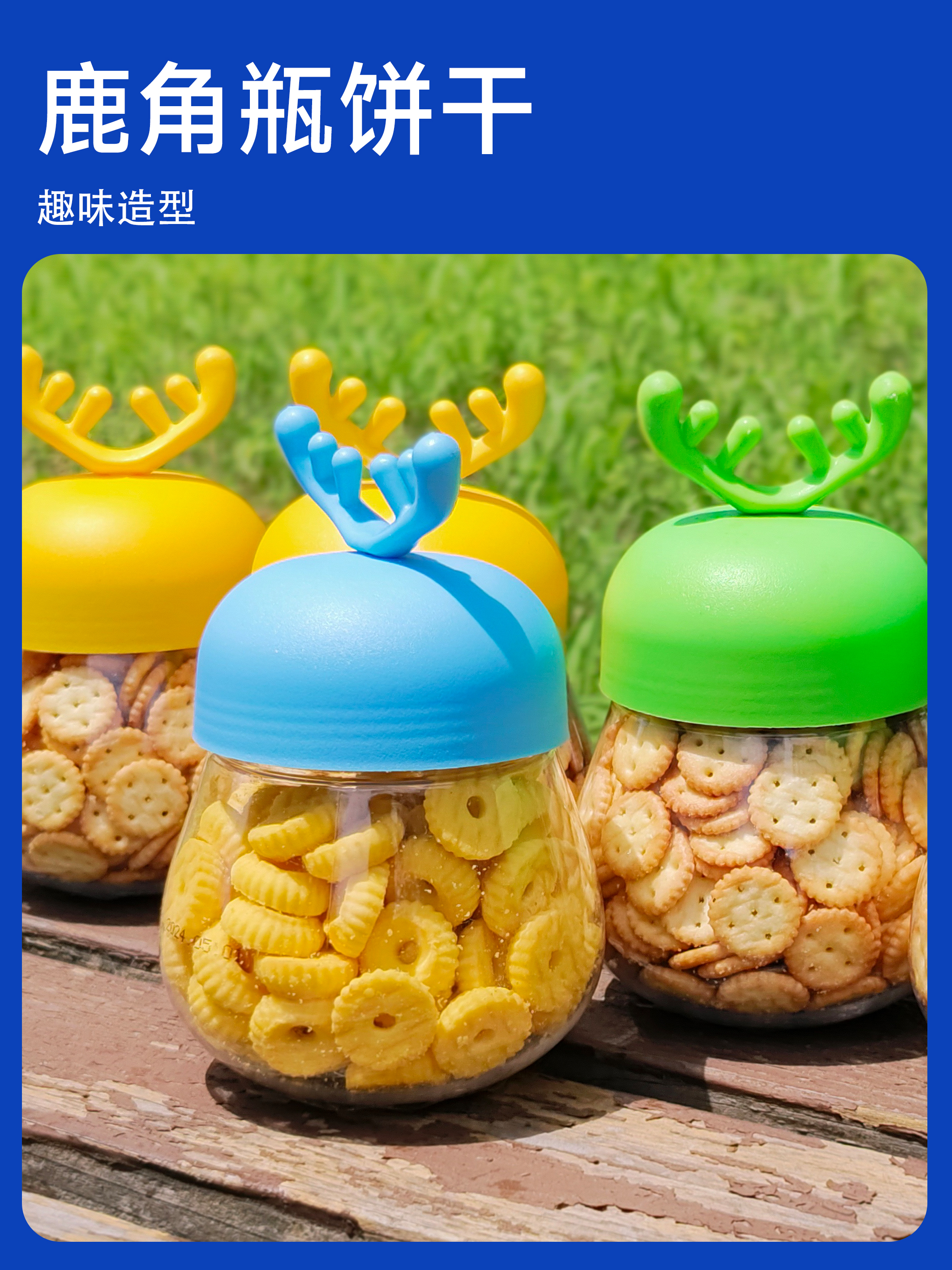 鹿角瓶饼干  保质期5个月