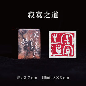 王志敏篆刻印章3x3x3.7CM丨寂寞之道  手工篆刻印章作品