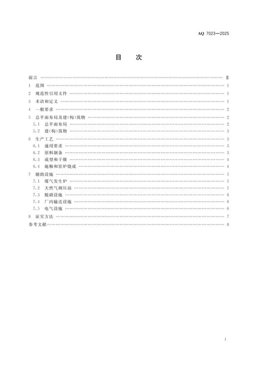 AQ7023—2025 建筑卫生陶瓷生产安全规范 商品图1