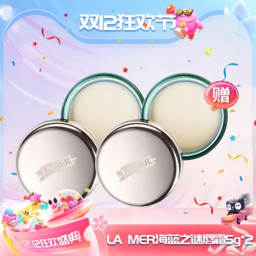 【双12嗨购节】【全球购·买一送一·买二送三·特价】LA MER海蓝之谜唇霜补水保湿去皮唇霜5g·现货速达 商品图14